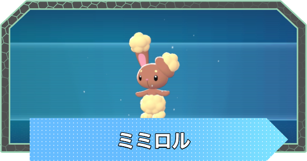 【ポケモンZA】ミミロルの進化と入手方法・おすすめ性格【ポケモンレジェンズZA】