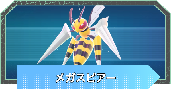 【ポケモンZA】メガスピアーの種族値と進化・弱点【ポケモンレジェンズZA】