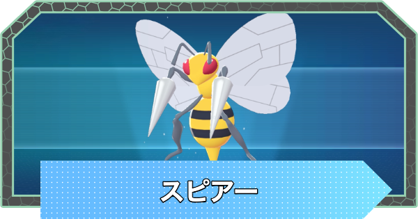 【ポケモンZA】スピアーの進化と入手方法・おすすめ性格【ポケモンレジェンズZA】