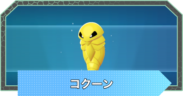 【ポケモンZA】コクーンの進化と入手方法・おすすめ性格【ポケモンレジェンズZA】