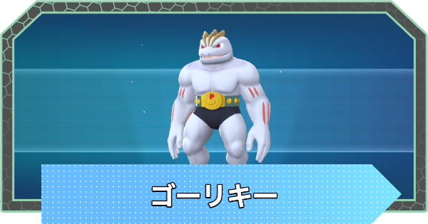 【ポケモンZA】ゴーリキーの進化と入手方法・おすすめ性格【ポケモンレジェンズZA】