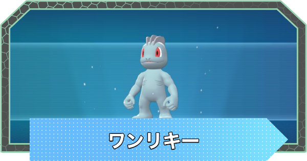 【ポケモンZA】ワンリキーの進化と入手方法・おすすめ性格【ポケモンレジェンズZA】