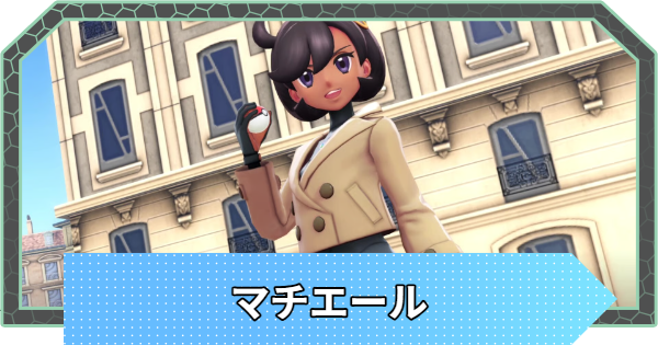 【ポケモンZA】マチエールの手持ちポケモンと攻略【ポケモンレジェンズZA】
