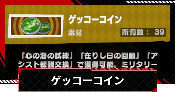【ペルソナ5X】ゲッコーコインの入手方法と使い道【P5X】