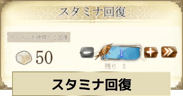 スタミナ回復の方法と使い道