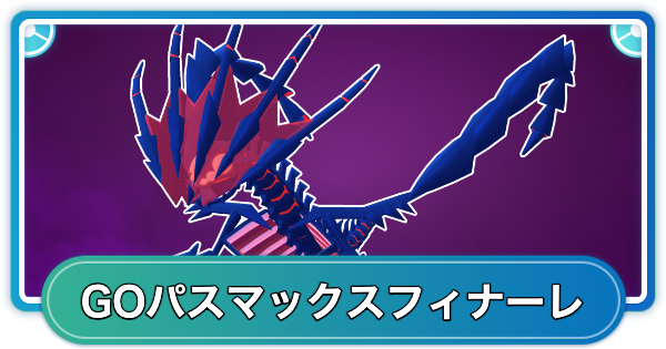 【ポケモンGO】GOパスマックスフィナーレの期間とリワード