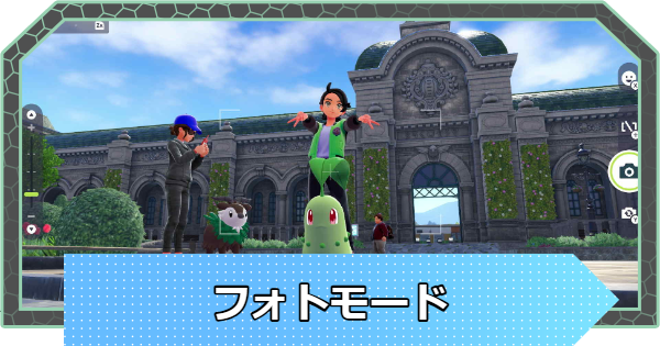 【ポケモンZA】フォトモードのやり方とできること【ポケモンレジェンズZA】
