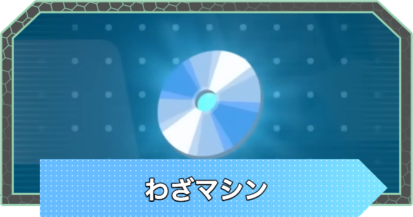 菊永様確認用　わざマシンマシン　4枚 ポケモンZA】わざマシンの場所一覧と入手方法（全107種類