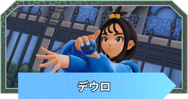 【ポケモンZA】デウロの手持ちポケモンと攻略【ポケモンレジェンズZA】