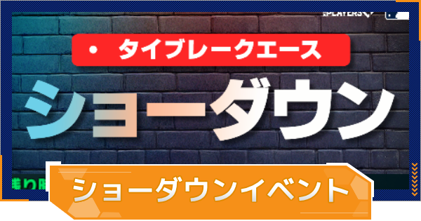 タイブレークエースショーダウンイベントの進め方