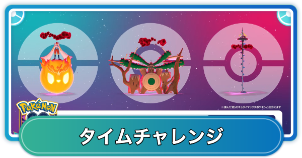 【ポケモンGO】キョダイマックスジャーニータイムチャレンジの内容と報酬
