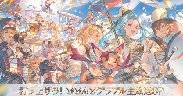 「グラブル生放送(2025夏)」最新情報/発表内容まとめ
