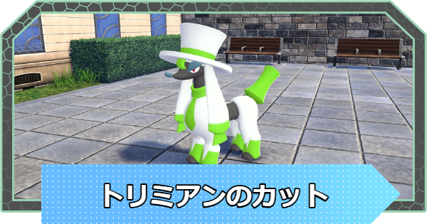 【ポケモンZA】トリミアンカットの場所と種類一覧【ポケモンレジェンズZA】
