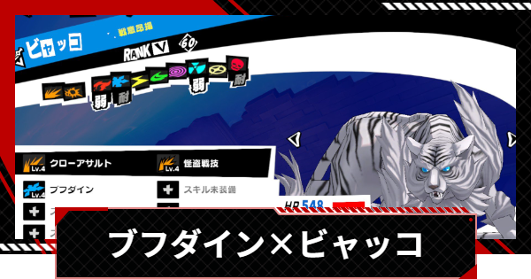 【ペルソナ5X】ブフダインを持つビャッコの作り方とメリット【P5X】