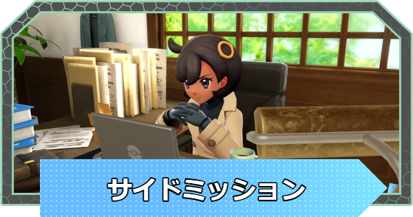 サイドミッション一覧とおすすめ報酬(全119個)