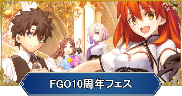 【FGO】10周年はいつ？カウントダウンキャンペーンまとめ
