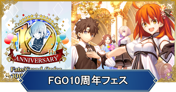 FGO10周年の最新情報とメモリアルクエスト攻略