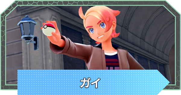 【ポケモンZA】ガイの手持ちポケモンと攻略【ポケモンレジェンズZA】