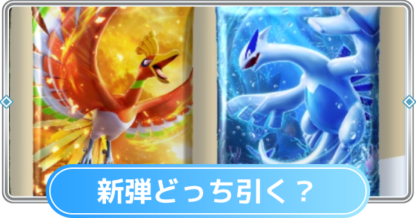 【ポケポケ】「空と海の導き」はどっちがおすすめ？【ポケモンカードアプリ】