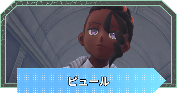 【ポケモンZA】ピュールの手持ちポケモンと攻略【ポケモンレジェンズZA】