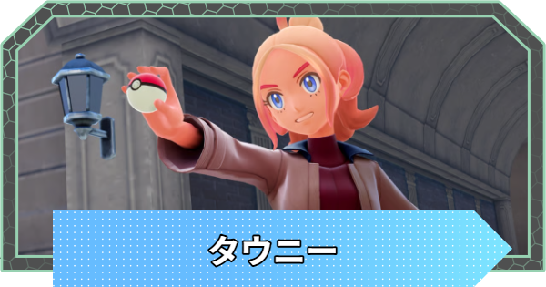 【ポケモンZA】タウニーの手持ちポケモンと攻略【ポケモンレジェンズZA】