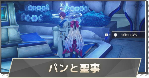 【鳴潮】パンと聖事の攻略と行き方