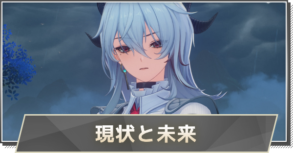 【鳴潮】現状と未来の攻略と行き方