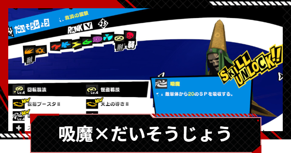 【ペルソナ5X】吸魔を持つだいそうじょうの作り方とメリット【P5X】