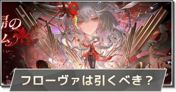 【鳴潮】フローヴァガチャは引くべき？