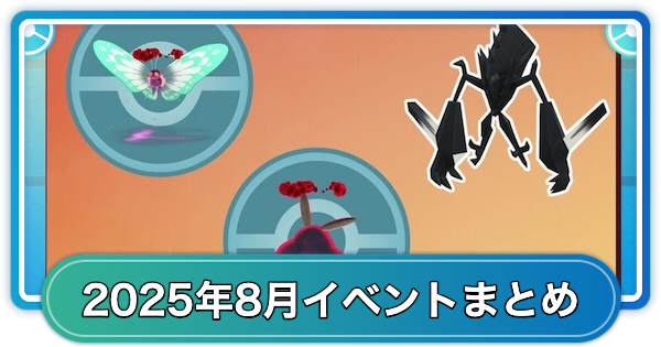 2025年8月のイベントスケジュールまとめ