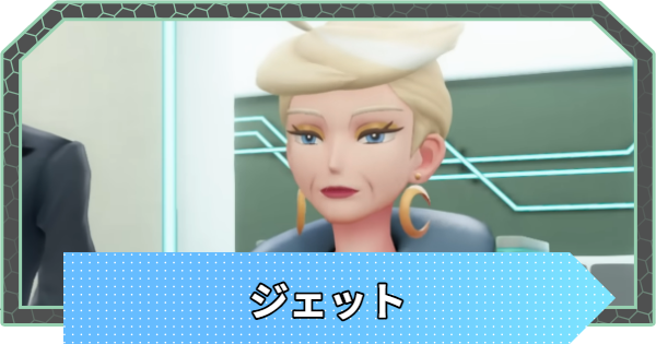 【ポケモンZA】ジェットとは？手持ちのポケモン【ポケモンレジェンズZA】