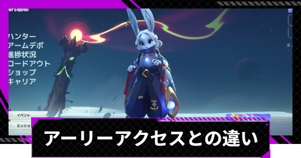 アーリーアクセスとの違い