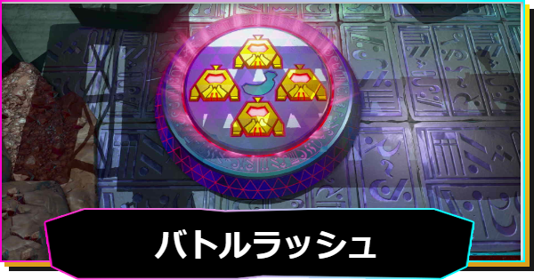 【ドンキーコングバナンザ】バトルラッシュの攻略と報酬