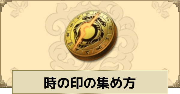 時の印(ガチャ石)の入手方法と使い道