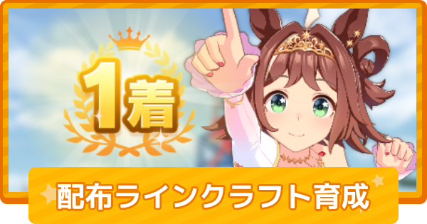 【ウマ娘】ラインクラフト(配布)の育成論
