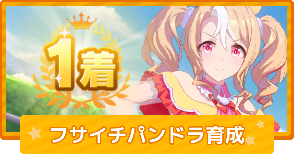 【ウマ娘】フサイチパンドラの育成論