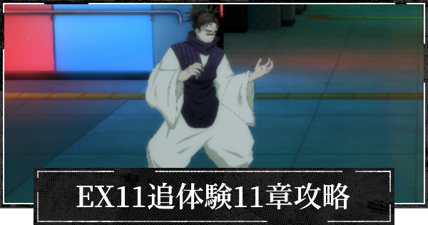 【ファンパレ】EX11追体験11章攻略とおすすめパーティ【渋谷事変】【呪術廻戦ファントムパレード】