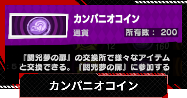 【ペルソナ5X】カンパニオコインの入手方法とおすすめ交換アイテム【P5X】