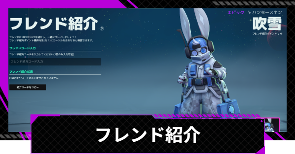 招待コード・フレンド紹介のやり方