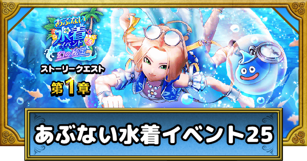 あぶない水着イベント25