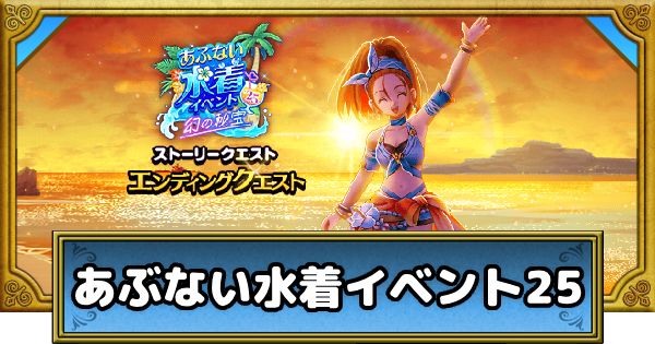 あぶない水着イベント25の攻略まとめ
