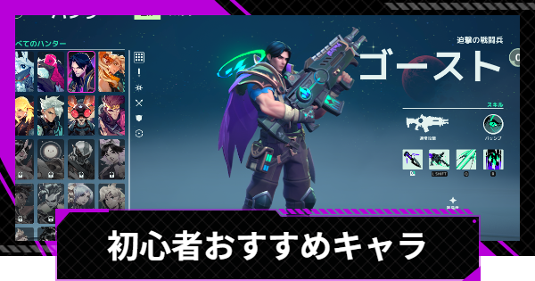 【SUPERVIVE】初心者おすすめキャラ(ハンター)まとめ