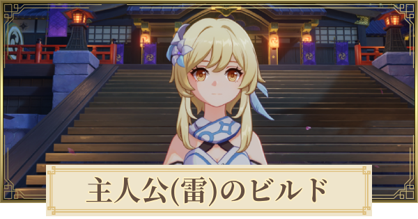 【原神】主人公(雷)のパーティとおすすめビルド