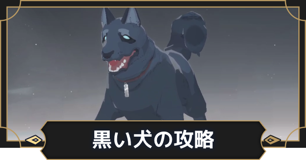 【オルエク】黒眚(黒い犬)の攻略【オルタナヴェルト 青の祓魔師外伝】