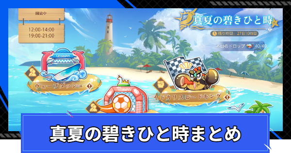 【CoA】真夏の碧きひと時イベントまとめ【クリスタルオブアトラン】