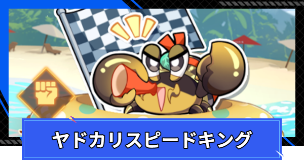 ヤドカリスピードキングの遊び方と報酬