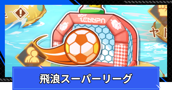 ⾶浪スーパーリーグの遊び方と報酬