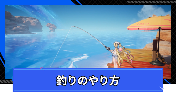 釣りのやり方