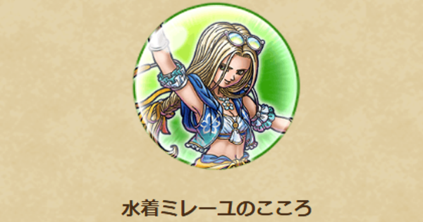 【ドラクエウォーク】水着ミレーユのこころ性能と入手方法【DQウォーク】