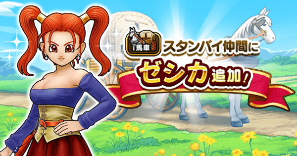 大魔道の弟子ゼシカ　ガチレア仕様 ドラクエウォーク】ゼシカ(馬車仲間)の性能と評価｜武器と心珠の
